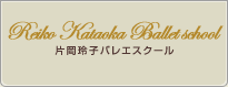 片岡玲子バレエ教室