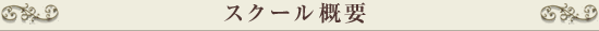 スクール概要 