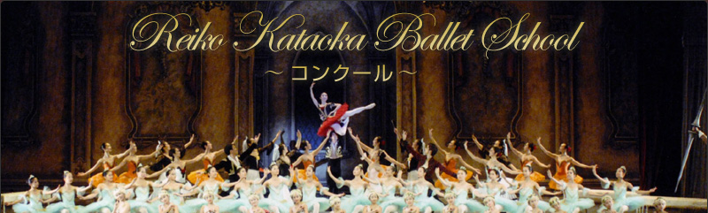 片岡玲子バレエ教室