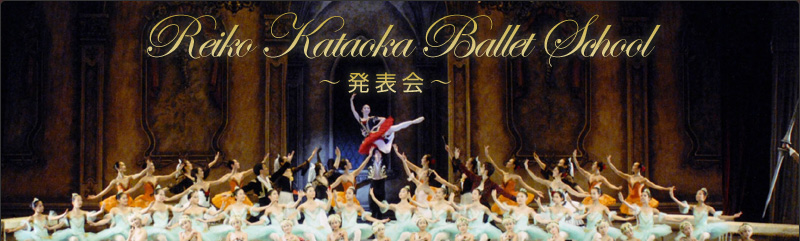 2008年度発表会 | 片岡玲子バレエ教室