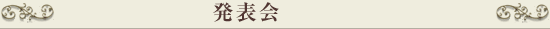 発表会