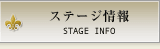 ステージ情報
