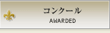 コンクール受賞状況