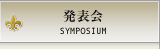 発表会