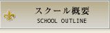 スクール概要